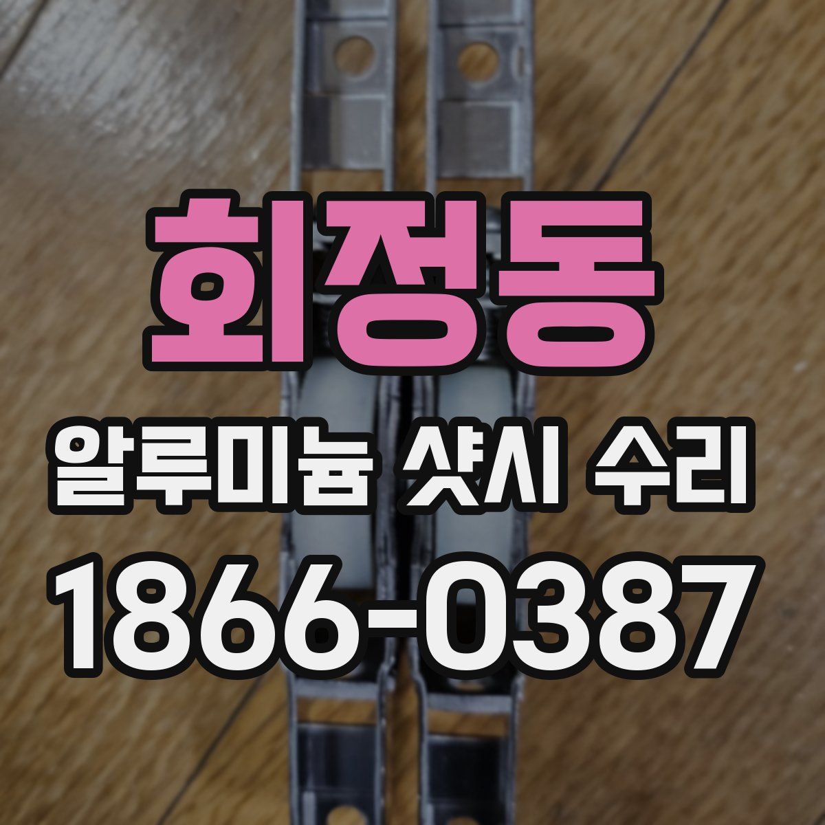 회정동 알루미늄 샷시 수리