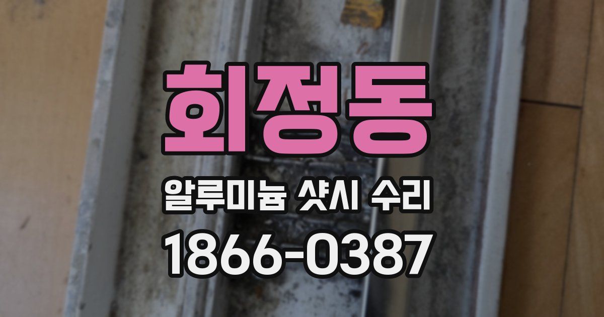 회정동 알루미늄 샷시 수리