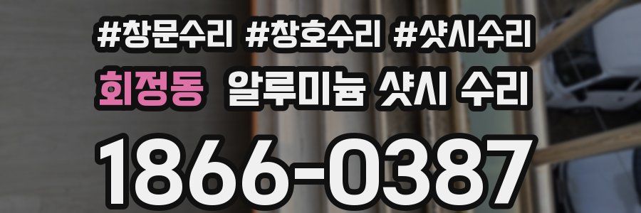 회정동 알루미늄 샷시 수리