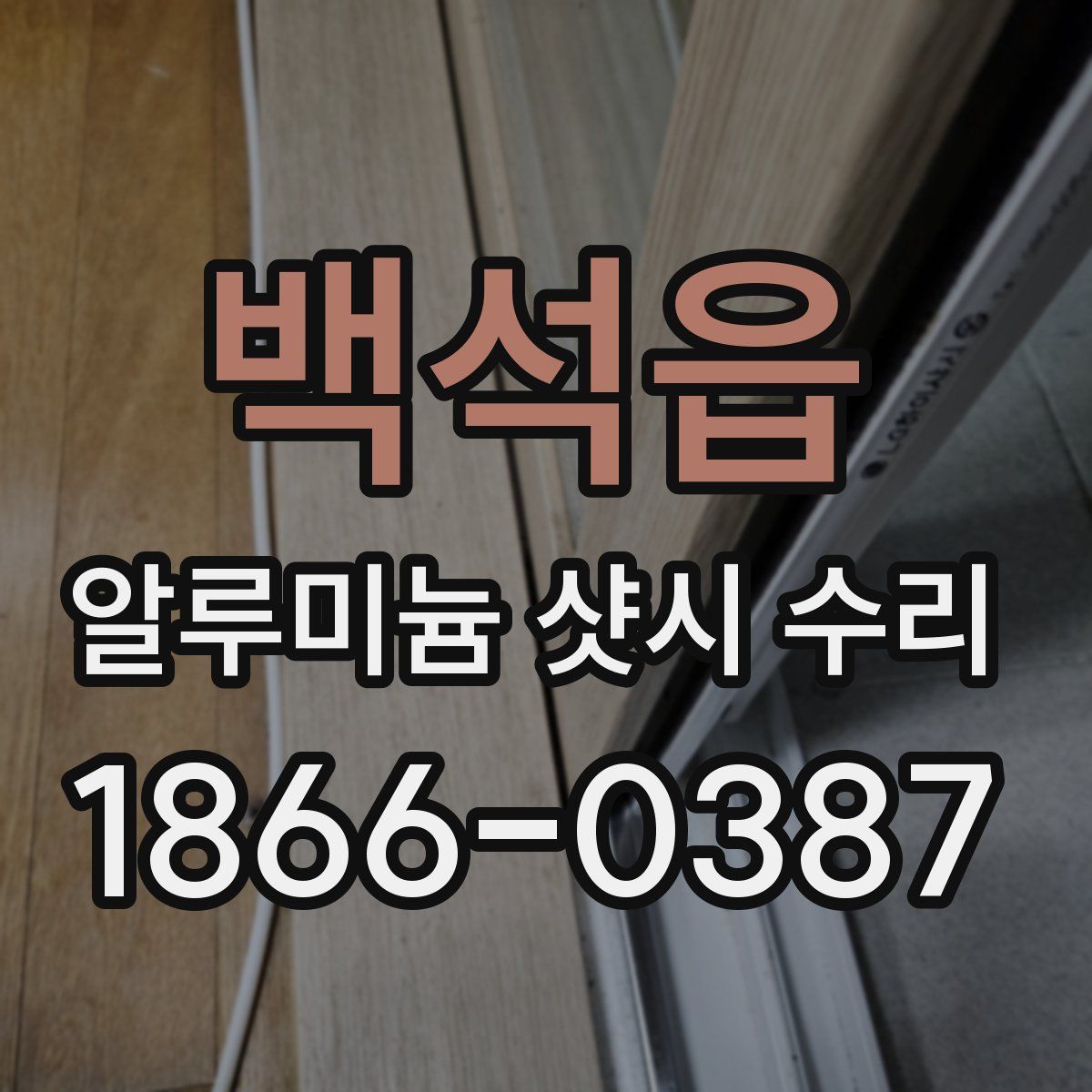 백석읍 알루미늄 샷시 수리
