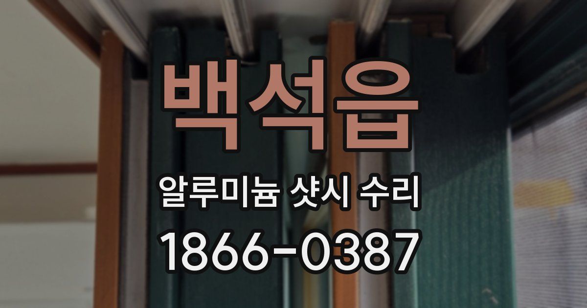 백석읍 알루미늄 샷시 수리