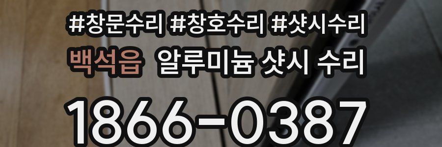 백석읍 알루미늄 샷시 수리