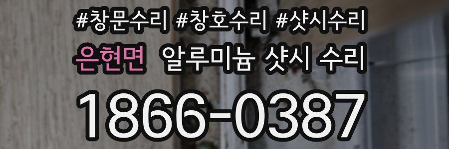 은현면 알루미늄 샷시 수리