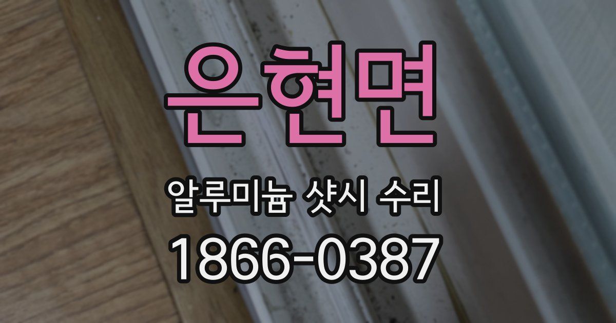 은현면 알루미늄 샷시 수리