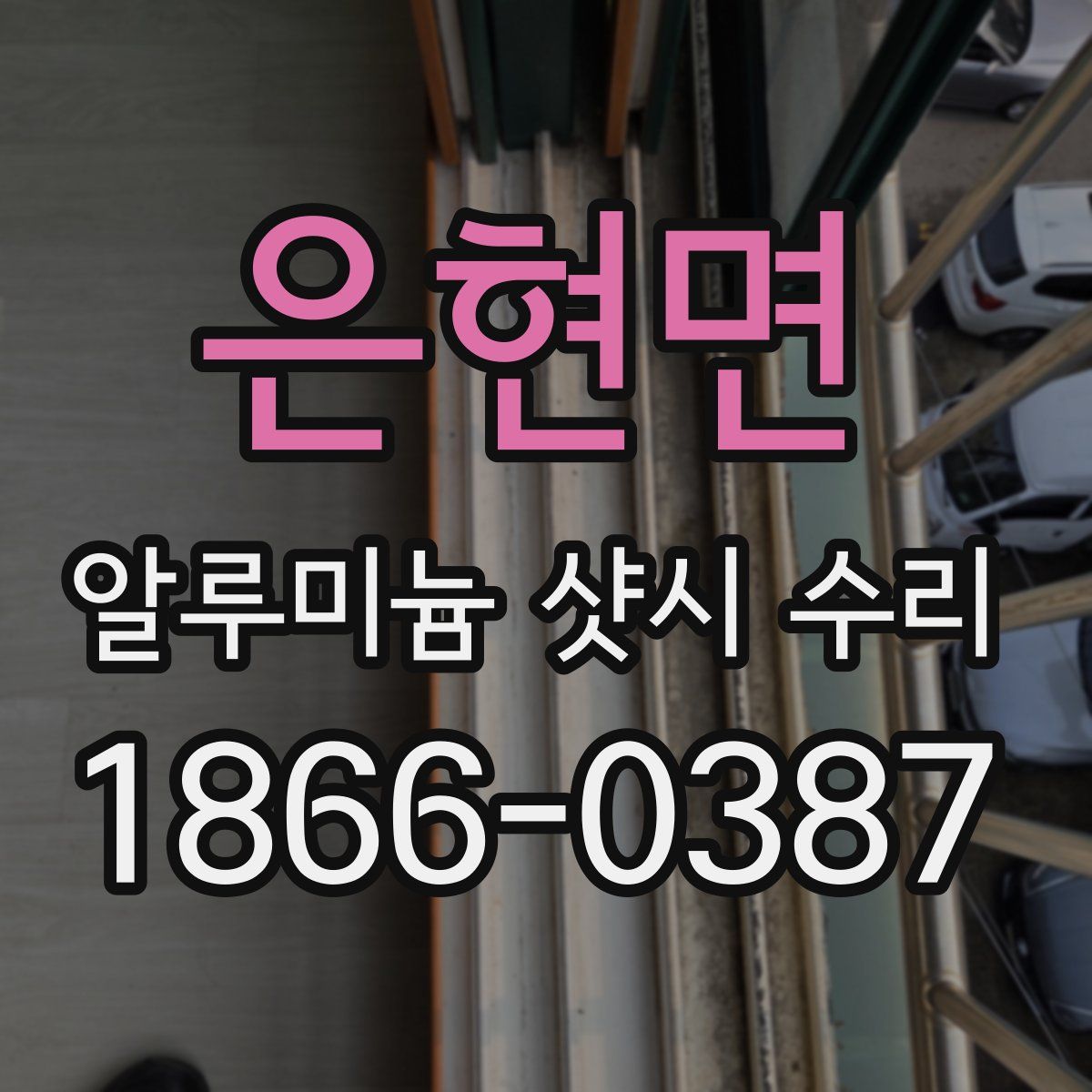 은현면 알루미늄 샷시 수리