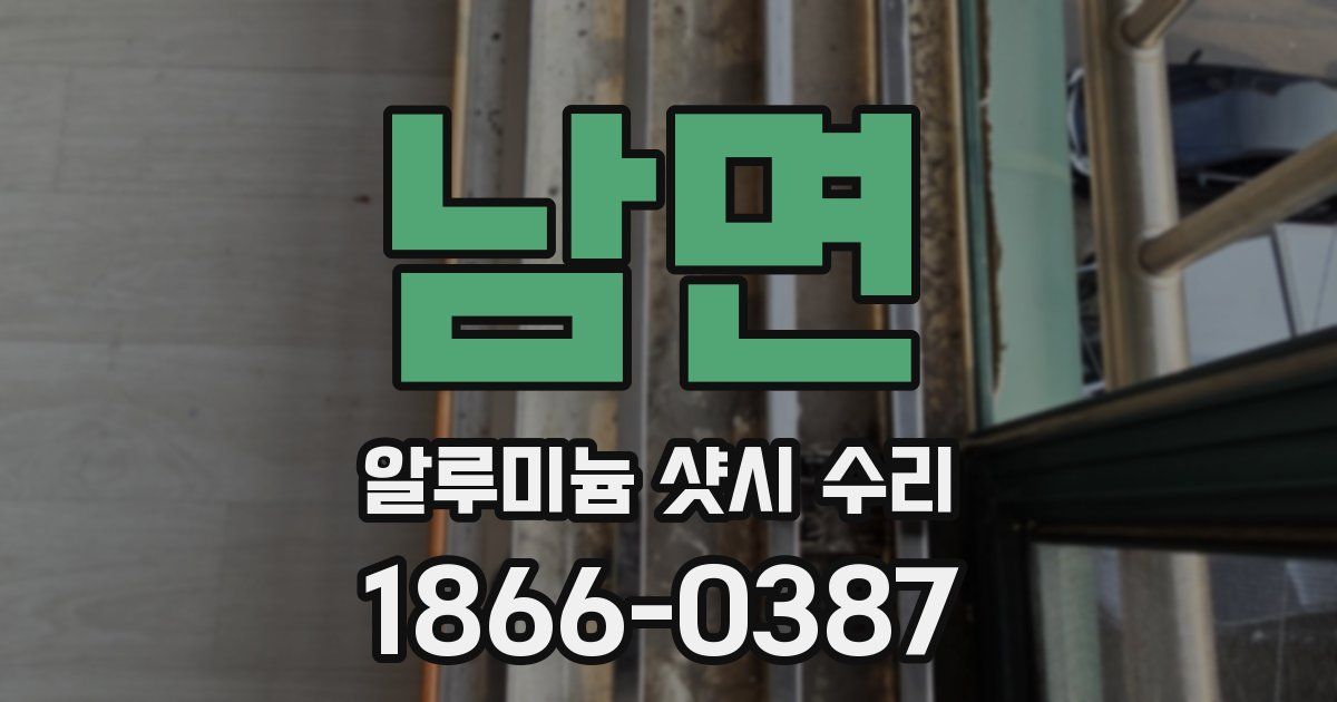 남면 알루미늄 샷시 수리