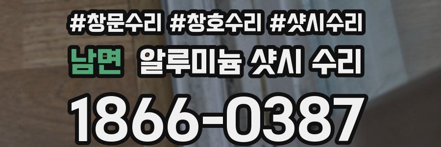 남면 알루미늄 샷시 수리