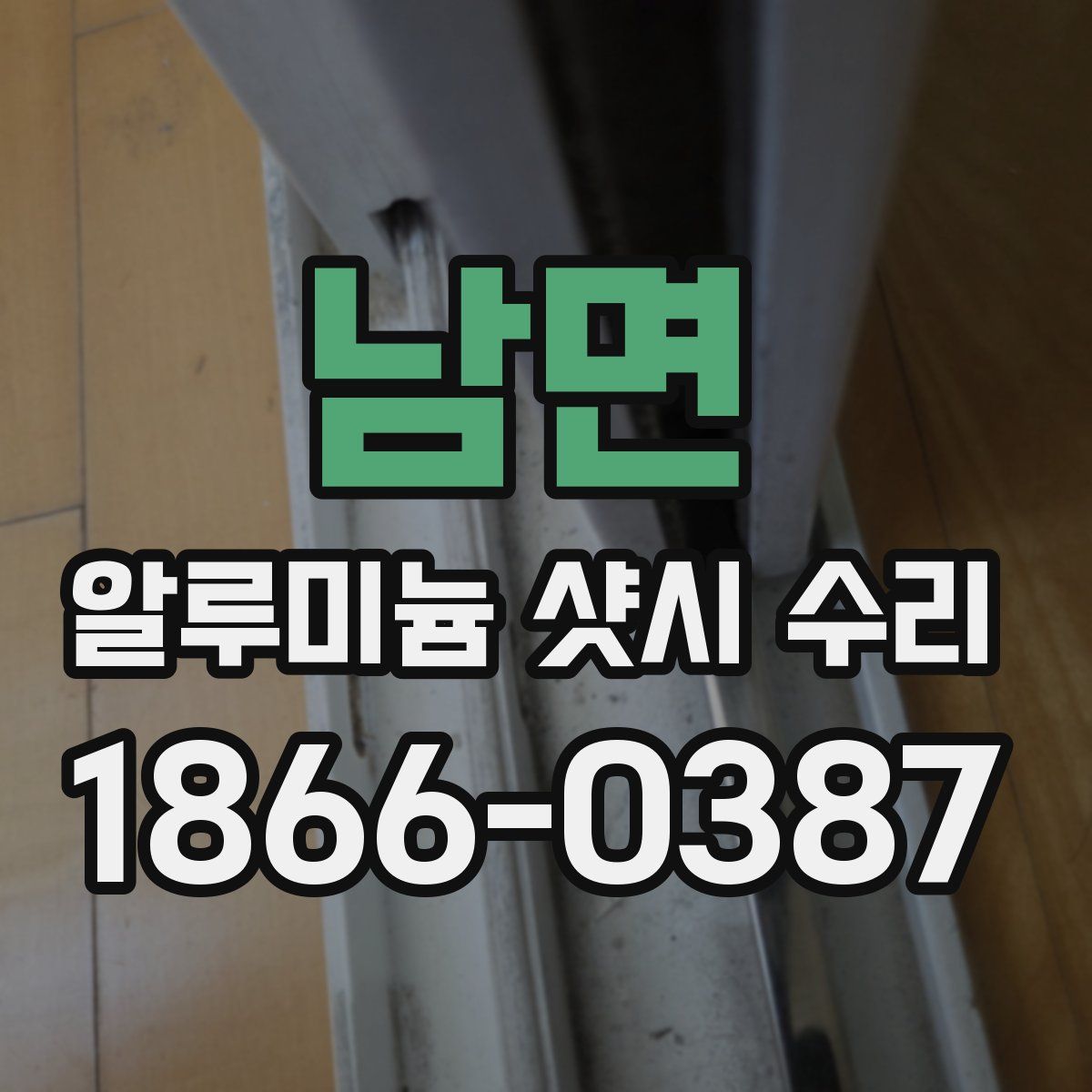 남면 알루미늄 샷시 수리