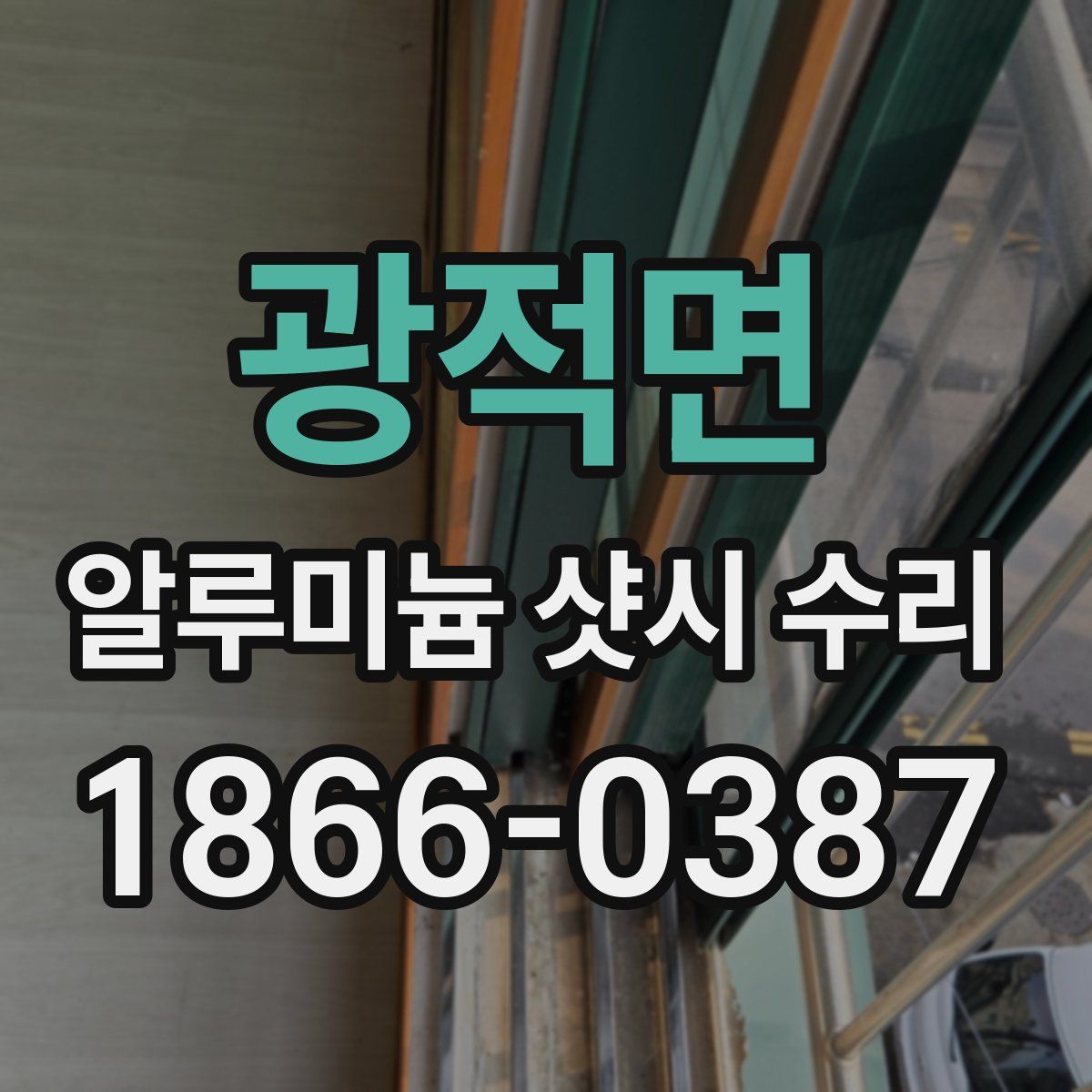 광적면 알루미늄 샷시 수리