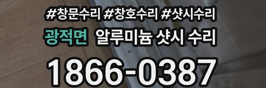 광적면 알루미늄 샷시 수리