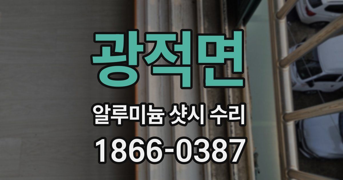 광적면 알루미늄 샷시 수리