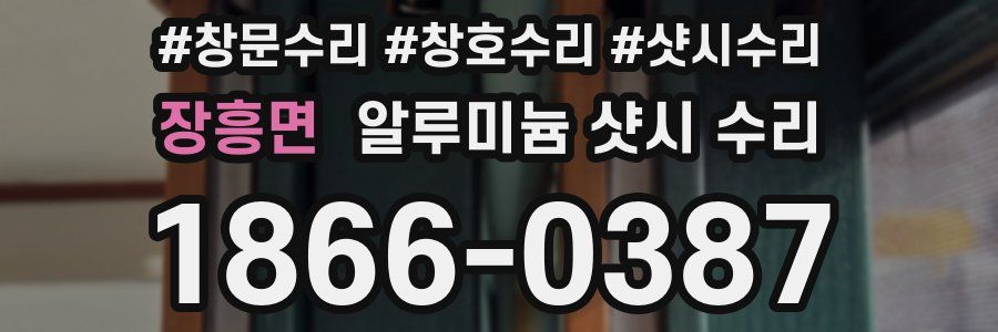 장흥면 알루미늄 샷시 수리