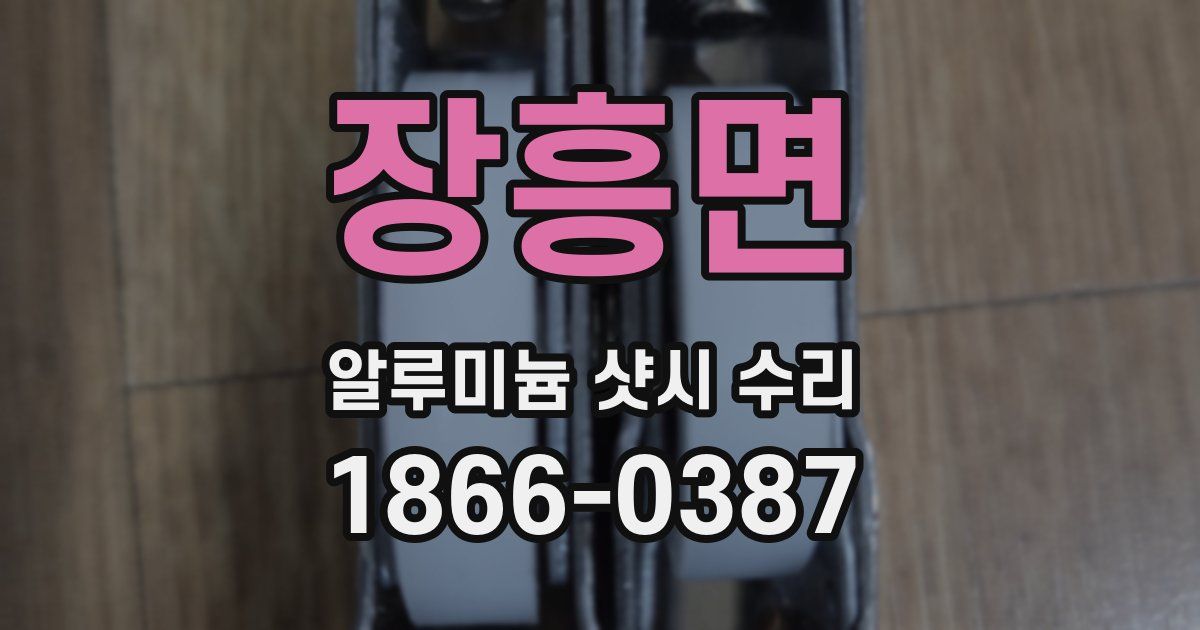 장흥면 알루미늄 샷시 수리