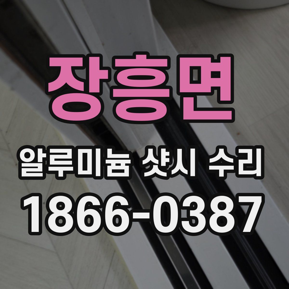 장흥면 알루미늄 샷시 수리
