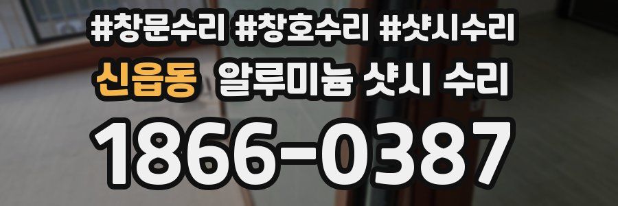 신읍동 알루미늄 샷시 수리