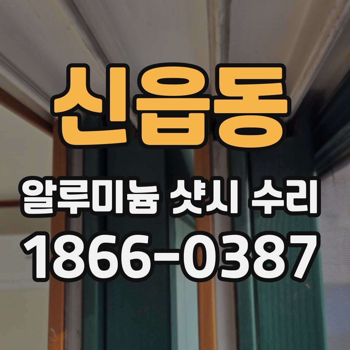 신읍동 알루미늄 샷시 수리