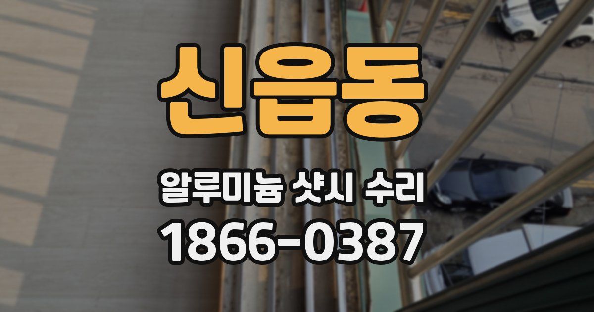 신읍동 알루미늄 샷시 수리