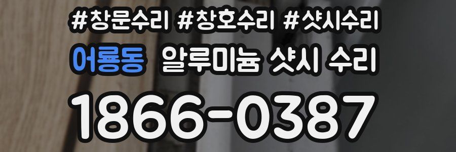 어룡동 알루미늄 샷시 수리