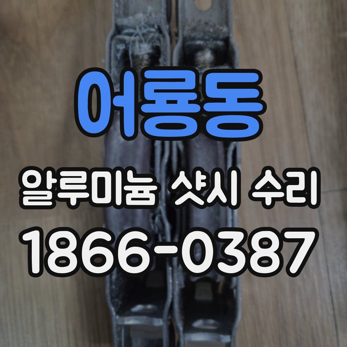 어룡동 알루미늄 샷시 수리