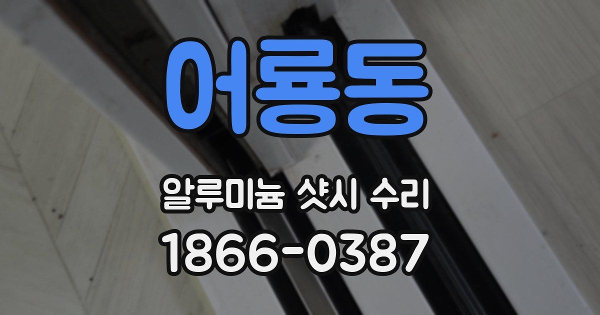 어룡동 알루미늄 샷시 수리