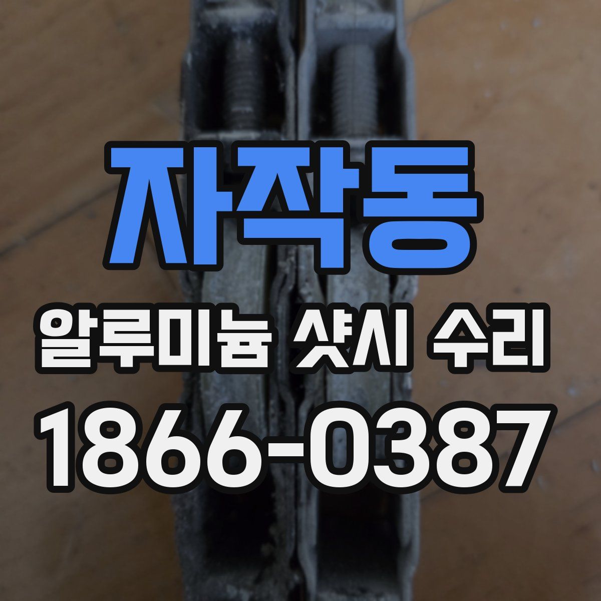 자작동 알루미늄 샷시 수리