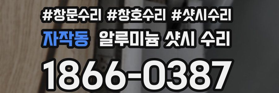 자작동 알루미늄 샷시 수리