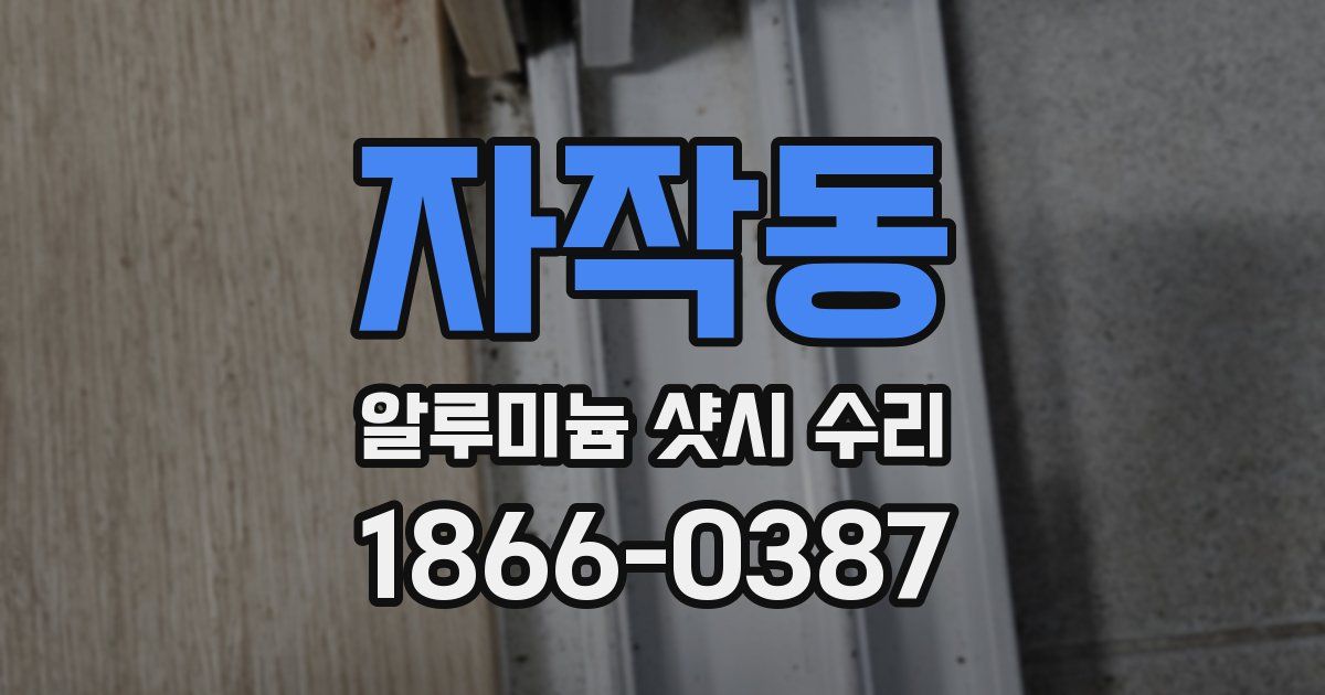 자작동 알루미늄 샷시 수리
