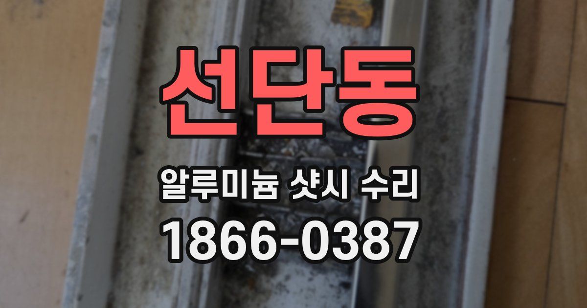 선단동 알루미늄 샷시 수리