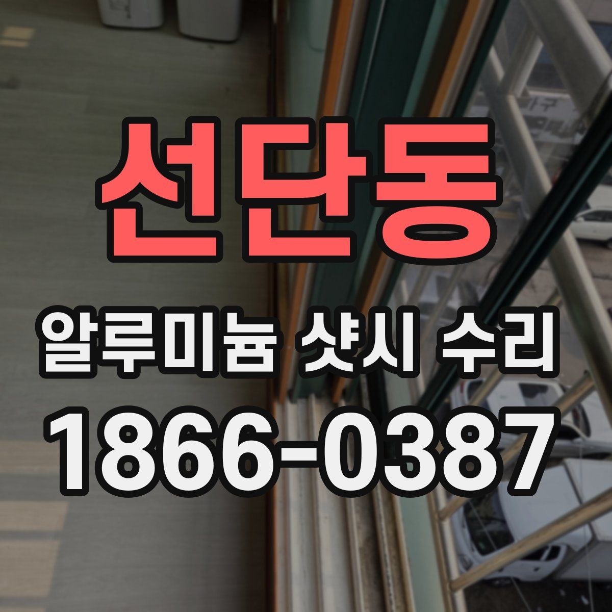 선단동 알루미늄 샷시 수리