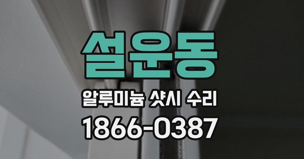 설운동 알루미늄 샷시 수리
