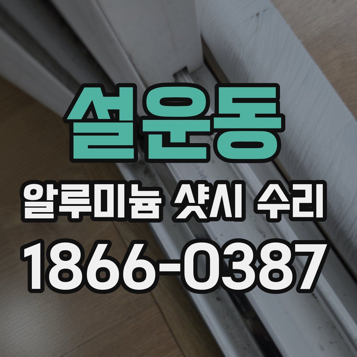 설운동 알루미늄 샷시 수리