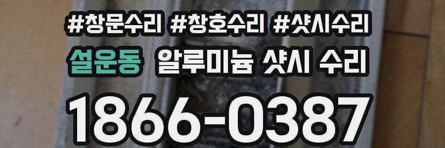 설운동 알루미늄 샷시 수리