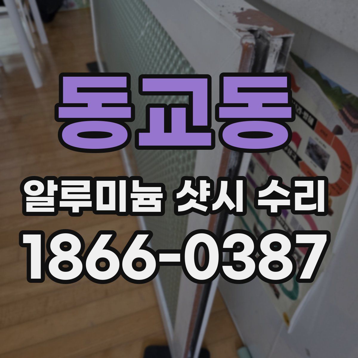 동교동 알루미늄 샷시 수리