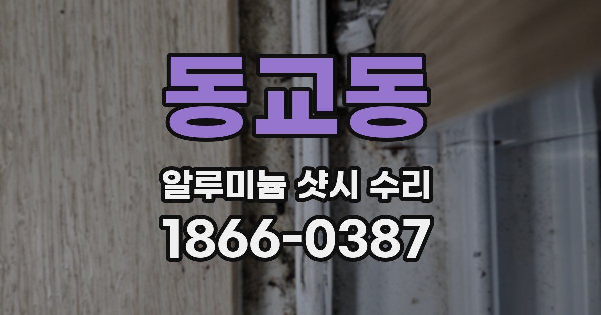 동교동 알루미늄 샷시 수리