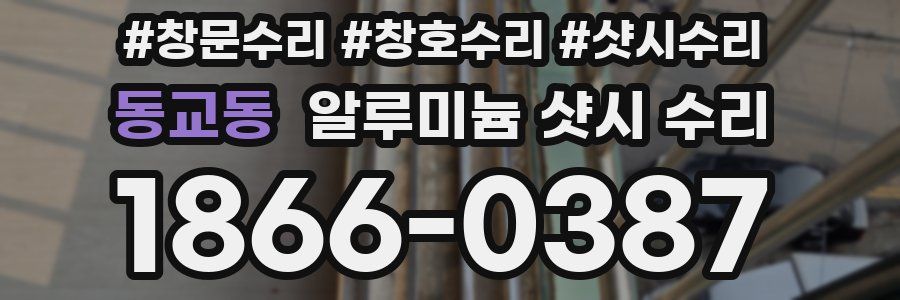 동교동 알루미늄 샷시 수리