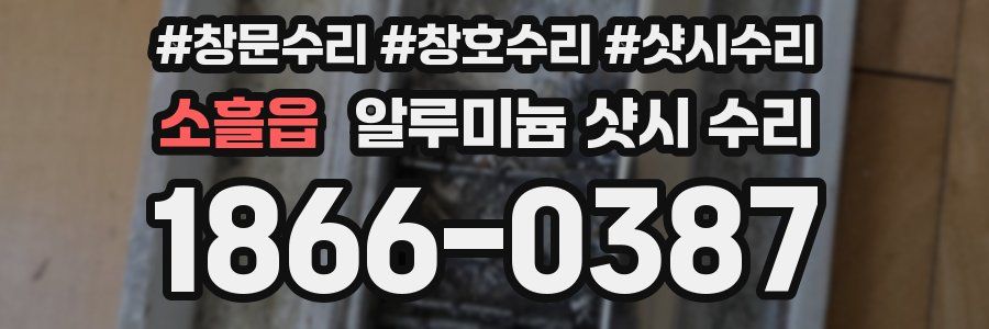 소흘읍 알루미늄 샷시 수리