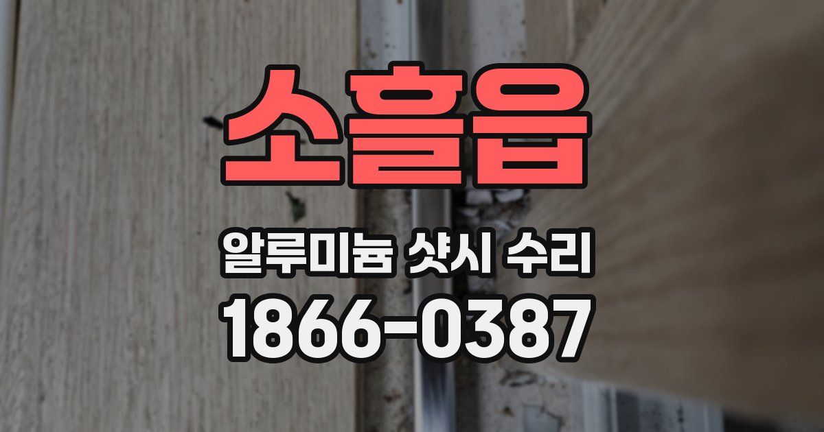 소흘읍 알루미늄 샷시 수리