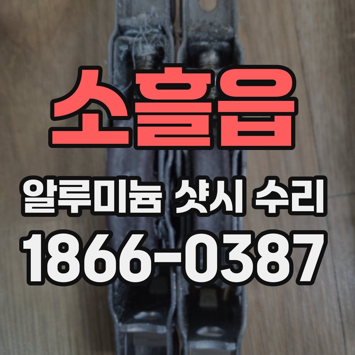 소흘읍 알루미늄 샷시 수리