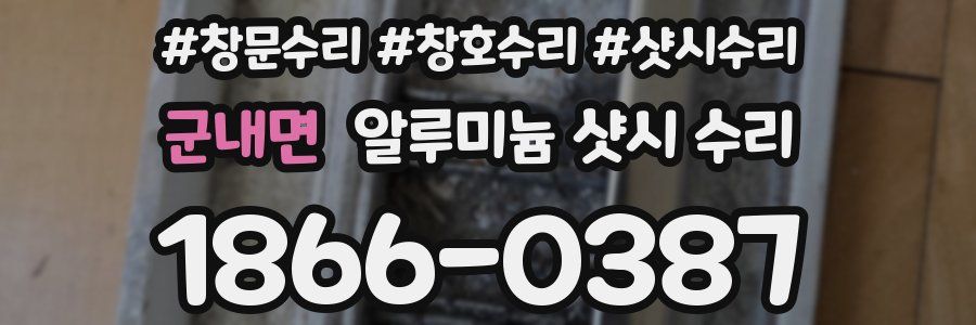 군내면 알루미늄 샷시 수리
