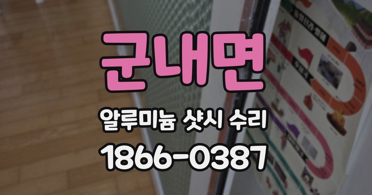 군내면 알루미늄 샷시 수리