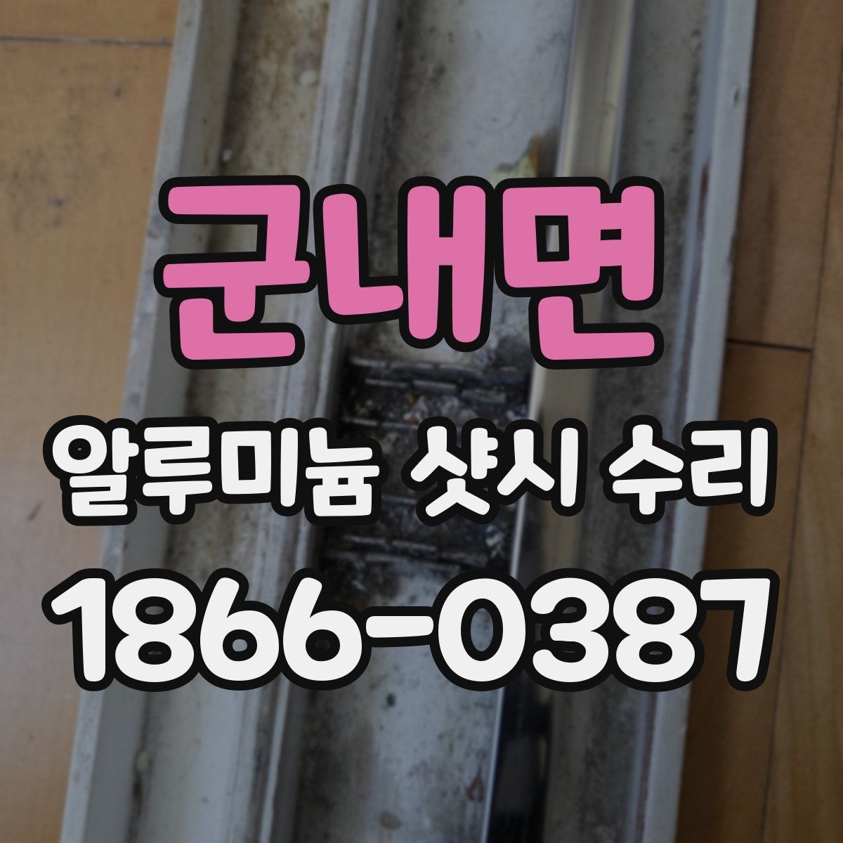 군내면 알루미늄 샷시 수리