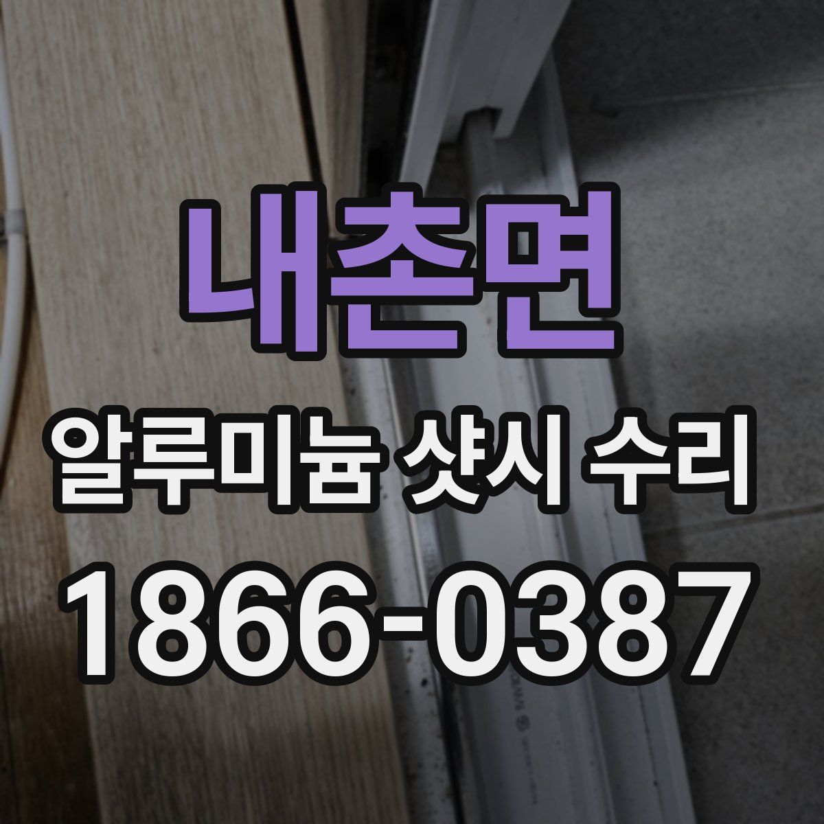 내촌면 알루미늄 샷시 수리