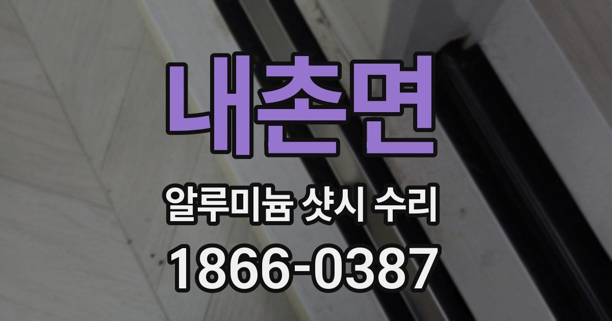 내촌면 알루미늄 샷시 수리
