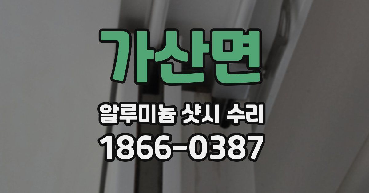 가산면 알루미늄 샷시 수리