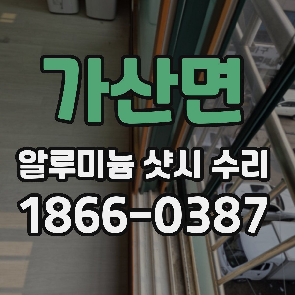 가산면 알루미늄 샷시 수리
