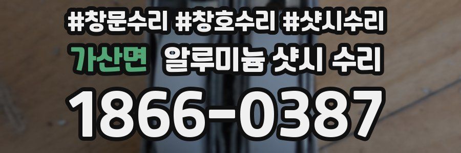 가산면 알루미늄 샷시 수리