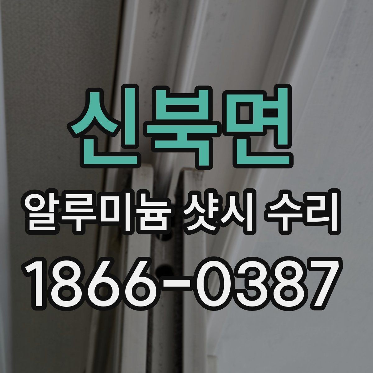 신북면 알루미늄 샷시 수리 요청 시 자주 나오는 질문 정리