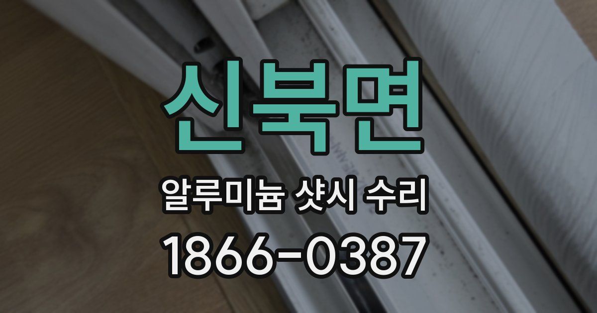 신북면 알루미늄 샷시 수리