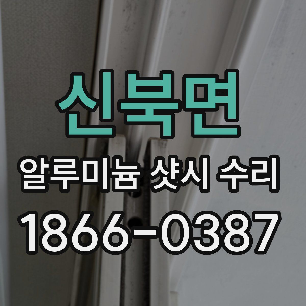 신북면 알루미늄 샷시 수리