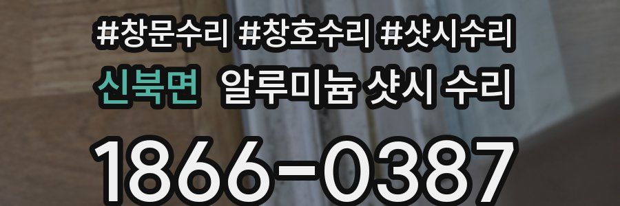 신북면 알루미늄 샷시 수리
